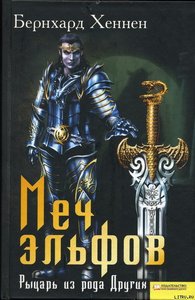 "Меч эльфов. Рыцарь из рода Других" Бернхард Хеннен