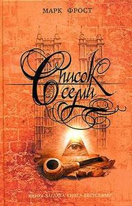 "Список семи" Марк Фрост