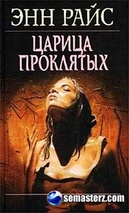 "Царица проклятых" Э.Райс