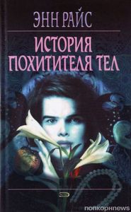"История Похитителя тел" Энн Райс