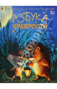 Книга "Азбука храбрости" Наталья Чуб купить и читать | Лабиринт