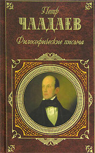 П. Я. Чаадаев "Философические письма" (сборник)