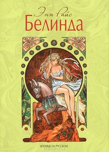 Энн Райс "Белинда"