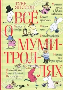 Все о муми-троллях