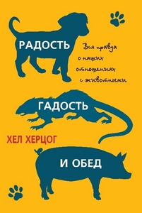 Хел Херцог "Радость, гадость и обед."