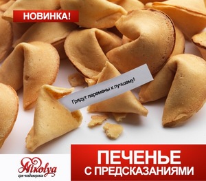 печенья с предсказаниями