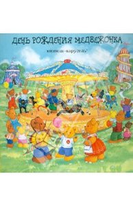 Книга "День рождения медвежонка" Ольга Чернорицкая купить и читать | Лабиринт