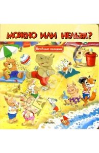 Книга "Можно или нельзя?" купить и читать | Лабиринт