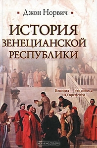 Джон Норвич "История Венецианской республики"