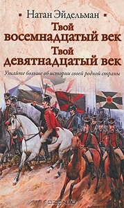 Натан Эйдельман "Твой восемнадцатый век. Твой девятнадцатый век"