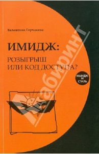 Валентина Горчакова: Имидж: розыгрыш или код доступа?