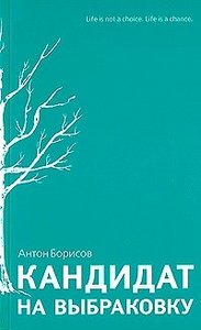 Антон Борисов "Кандидат на выбраковку"