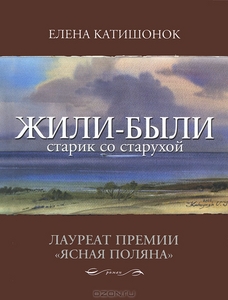 Елена Катишонок "Жили-были старик со старухой"