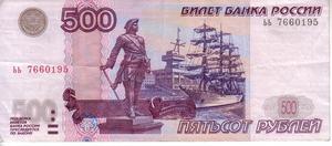 500 российских рублей