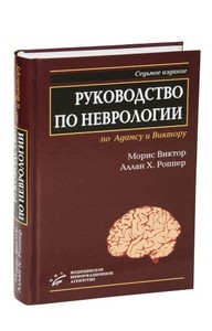 Руководство по неврологии по Адамсу и Виктору