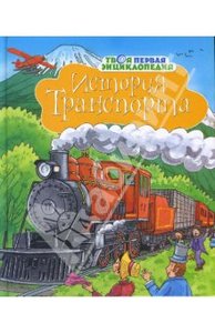 Книга "История транспорта" Бомон, Гилоре купить и читать | Лабиринт