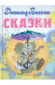 книга Д. Биссет Сказки