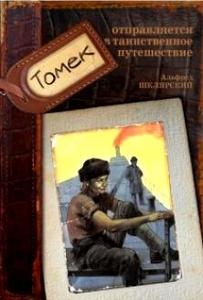 Альфред Шклярский "Томек огтьправляется в таинственное путешествие"