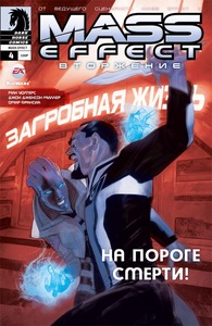 "MASS EFFECT. Вторжение" Том 4