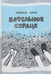 Парр Мария Вафельное сердце
