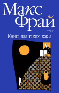 Макс Фрай "Книга для таких, как я"