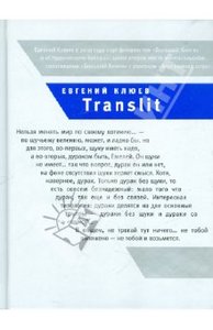 Евгений Клюев "Translit: Роман-петля"
