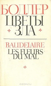 "Цветы зла" Шарль Бодлер