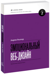 Эмоциональный веб-дизайн - Аарон Уолтер