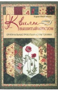 Кэрол Филлипсон: Квилт, вышитый крестом: Оригинальные проекты и новая техника