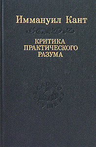 Иммануил Кант - критика практического разума