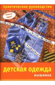 О. Климова: Детская одежда. Вышивка