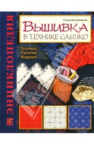 Ольга Грузинцева: Вышивка в технике сашико: Техника. Приемы. Изделия: Энциклопедия