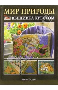 Жилл Гордон: Мир природы: вышивка крестом