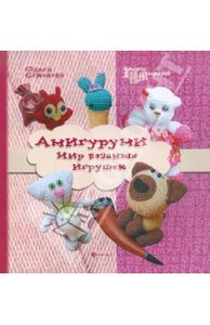 Ольга Соколова: Амигуруми: мир вязаных игрушек