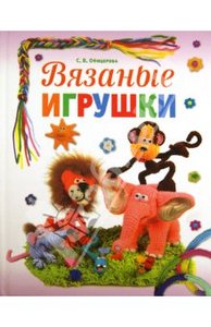 Светлана Офицерова: Вязаные игрушки