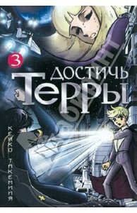 Достичь Терры том 3