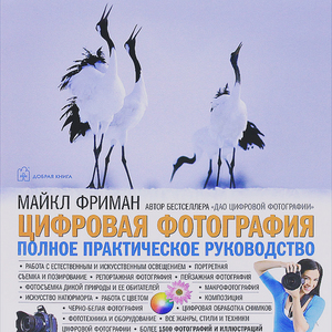 Майкл Фриман "Цифровая фотография. Полное практическое руководство"