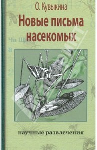 Книга "Новые письма насекомых"