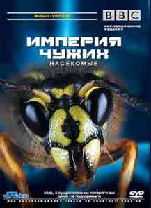 BBC Империя чужих (насекомые)
