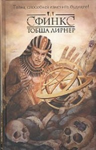 "Сфинкс" Тобша Лирнер