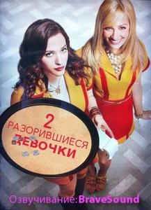 Две разорившиеся девочки (2 broke girls)