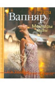 Лара Вапняр "Мемуары музы"