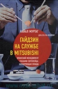 Найал Муртаг Гайдзин на службе в Mitsubishi : дyxless по-японски : японский менеджмент глазами европейца : шокирующая правда