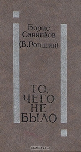 Борис Савинков - То, чего не было