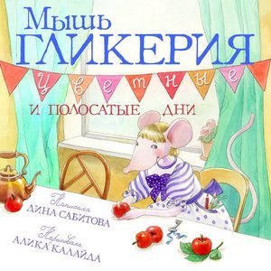 Мышь Гликерия. Цветные и полосатые дни.