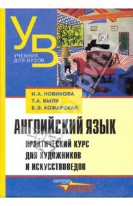 Английский язык. Практический курс для художников и искусствоведов