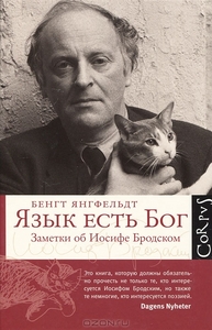 Б. Янгфельдт "Язык есть Бог. Заметки об Иосифе Бродском"