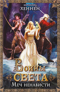 "Воины света. Меч ненависти" Б.Хеннен