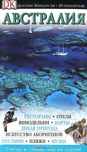 Путеводитель по Австралии Дорлинг Киндерсли