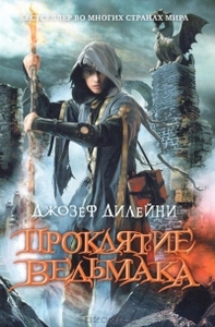 "Проклятие ведьмака" Джозеф Дилейни